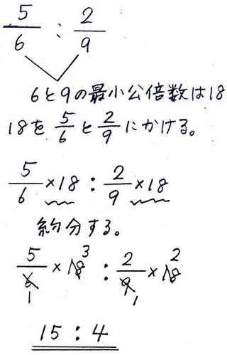 算数小6の問題です 分数の比を簡単にするという問題です 6 Yahoo 知恵袋 算数小6の問題です 分数の比を簡単にするという問題です 6 Yahoo 知恵袋