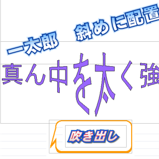 一太郎１２を使っています 一行全体を斜めに配置したり 真ん中部分を太く Yahoo 知恵袋