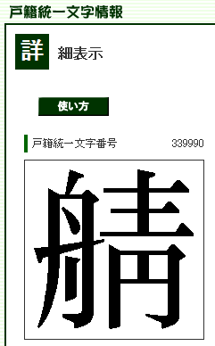漢字の質問です 舟へんに 青と言う文字の 月 の部分が 円 と書く Yahoo 知恵袋