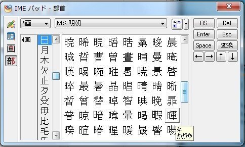 日軍 この漢字ってどうやって変換すれば出ますか 暉きかがやきうーん で Yahoo 知恵袋