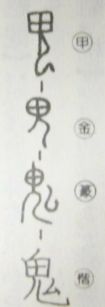 鬼という漢字のムという部分は何なんですか 甲骨文字を見てみると Yahoo 知恵袋