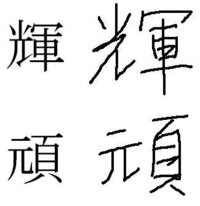 輝 のへんの書き方 輝 という字の左側 ひかりへん Yahoo 知恵袋