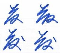 苗字に多い 藤さん の 藤 の字って 書くの面倒じゃないですか Yahoo 知恵袋