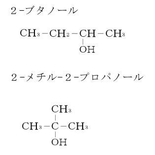 Yahoo!知恵袋2-ブタノール
CH3-CH2-CH-OH
l
CH3
2-メチル-2-プロパノール
CH3
l
CH3-C-OH
l
CH3
なぜこのような構造