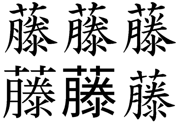 藤の草冠が十十になっている漢字を載せてください 法務省の戸籍統一文 Yahoo 知恵袋