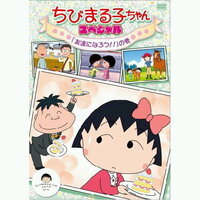 ｱﾆﾒちびまる子ちゃんの感動話について今ちびまる子ちゃんにすごくハ Yahoo 知恵袋