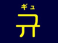 韓国語に詳しい方に質問ですハングルで ギュ の文字はどう書くのでしょう Yahoo 知恵袋