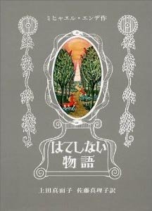はてしない物語』を探しています。 - 子供の頃、図書館で読みまし