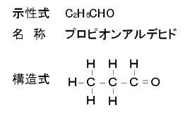 プロピオンアルデヒド Propionaldehyde Japaneseclass Jp