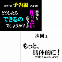 エヴァの予告編っぽい画像を作りたいのですが エヴァの予告編のよ Yahoo 知恵袋