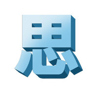 手書きで漢字の 思 を立体的に書くにはどこに影をつければいいです Yahoo 知恵袋