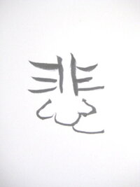 美術の課題で漢字一文字とその漢字に関係する絵を組み合わせるというがあるんです Yahoo 知恵袋