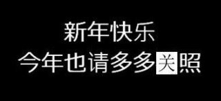 中国語で明けましておめでとうございます今年もよろしくお願いしますはどうや Yahoo 知恵袋