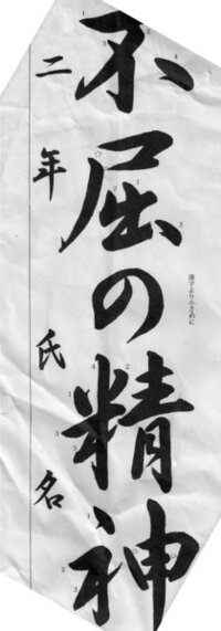 不屈の精神」が書き初めの課題なんですけど手本をなくしてしまい…... - Yahoo!知恵袋