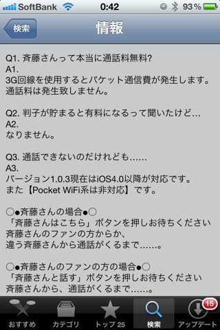 アプリの斎藤さんについて通話料はどうなるんですか 回答お願いいたしますm Yahoo 知恵袋