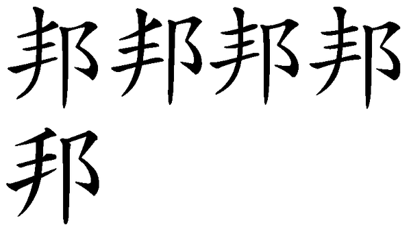 旧漢字なのかわかりませんが 邦 くに の字で辺が手辺の漢字 Yahoo 知恵袋
