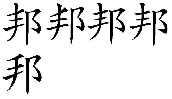 旧漢字なのかわかりませんが、「邦（くに）」の字で辺が手辺の漢字... - Yahoo!知恵袋