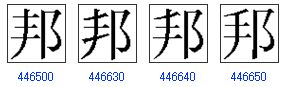 70以上 邦 漢字 旧字 漢字 旧字体 邦