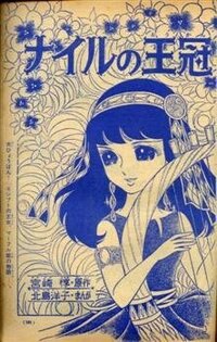 細川知栄子さんの 王家の紋章 という漫画知ってますか その漫画読むようにな Yahoo 知恵袋