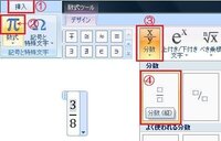 ワード機能で分数を作るときはどのようにしたらよいでしょうか 小学校で算数の学習 Yahoo 知恵袋