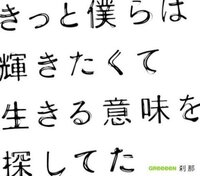 書道の授業で好きな歌詞を書くというものがあります Fun Yahoo 知恵袋