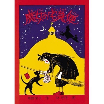 魔女の宅急便大好きなのですが、あれには原作があったと聞きます