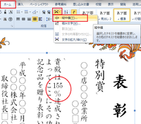 表彰状に印字する数字について教えて下さい 縦書きの表彰状に 155 達成 Yahoo 知恵袋