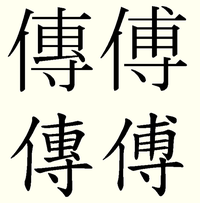 これ系の漢字の読み方わかりますか 傳でしょうか 伝の正字で Yahoo 知恵袋