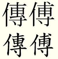 これ系の漢字の読み方わかりますか 傳でしょうか 伝の正字で Yahoo 知恵袋