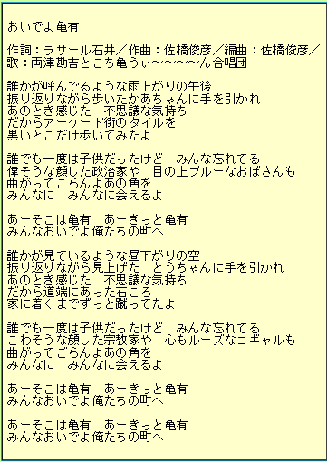 おいでよ亀有の歌詞を教えてください 下に載せました 参考にして下さい Yahoo 知恵袋