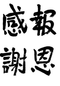 卒業式が近くなってきました 僕たちの学校では書写の時間で色紙に Yahoo 知恵袋
