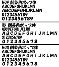 Hgs創英角ポップ体とhg創英角ポップ体 Hgp創英角ポップ体それぞれ Yahoo 知恵袋