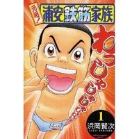 元祖浦安鉄筋家族って面白いですか 自分的には面白いと思います お Yahoo 知恵袋