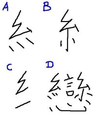 旧字体の戀愛の戀の糸は 楷書では点三つなんですか 画像ａのように書きます Yahoo 知恵袋