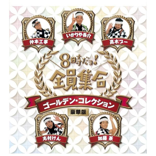 ドリフのDVDの種類教えてください。僕は40周年記念3枚組と50周年記