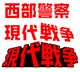 西部警察opのmadを作りたいのですが そこでそのmadに使用するための西部警 Yahoo 知恵袋