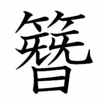 竹冠の下に先２つ その下に日 で一字の漢字は何と読むのですか 竹先先日並び的 Yahoo 知恵袋