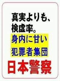 警察は なぜ 警察官の仕事の達成目標数 検挙ノルマの存在を認め Yahoo 知恵袋