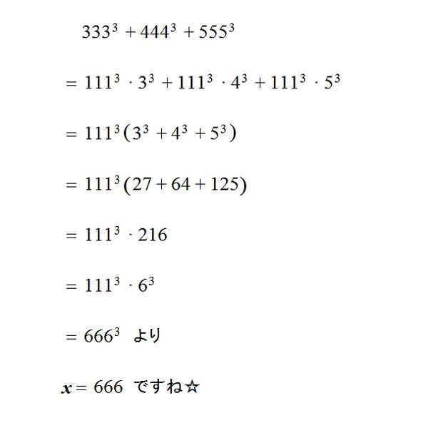 こんばんは。中学一年の問題です。333^3＋444^3＋555... - Yahoo!知恵袋