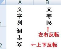 Excel助けて Excelで 縦書きした文字を反転させたいのです Yahoo 知恵袋