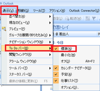 Outlook2007での 受信トレイ右側にあったtodoバー表示が消 Yahoo 知恵袋