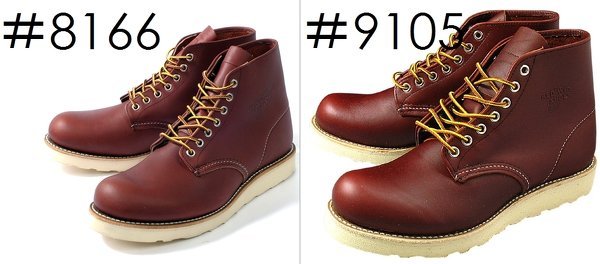 レッドウィング8166とレッドウィング9105の色の違いはどの程度ですか