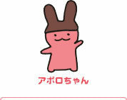 アポロチョコレートのあの可愛いウサギみたいなキャラクターは何ていう名 Yahoo 知恵袋