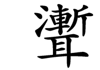 さんずいに斬