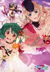 Tvのマクロスfの最終回と映画のマクロスfサヨナラノツバサはどっちが良か Yahoo 知恵袋