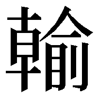 漢字の読み方が知りたいです 幹の左側と輸の右側の合わさった漢 Yahoo 知恵袋