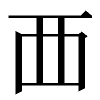 西 の 中の棒がまっすぐな漢字って どうやって変換出来ますか 教えて下 Yahoo 知恵袋