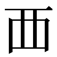 西』の、中の棒がまっすぐな漢字って、どうやって変換出来ますか？教え