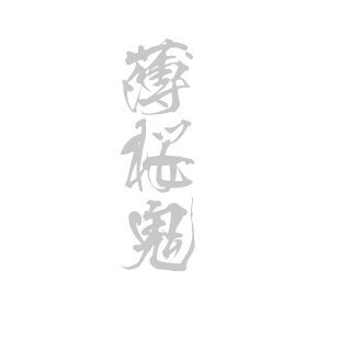 薄桜鬼のタイトルロゴのフォントに似たものをさがしてます 薄桜鬼のタ Yahoo 知恵袋