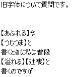 旧字体について質問です あふれる や つじつま と書くときに私は普段 溢れ Yahoo 知恵袋